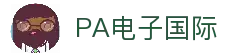 PA电子·(中国区)官方网站