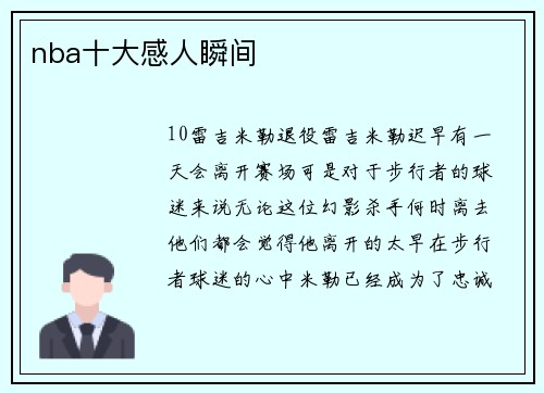 nba十大感人瞬间