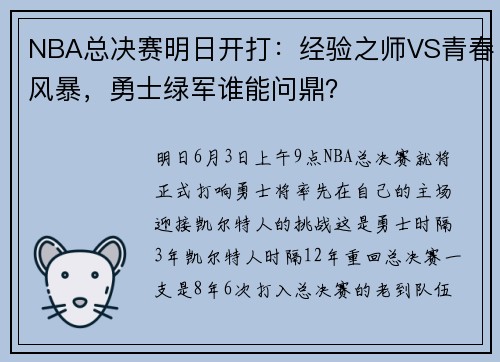 NBA总决赛明日开打：经验之师VS青春风暴，勇士绿军谁能问鼎？