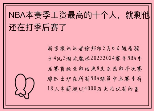 NBA本赛季工资最高的十个人，就剩他还在打季后赛了