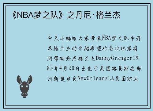 《NBA梦之队》之丹尼·格兰杰