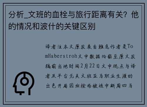分析_文班的血栓与旅行距离有关？他的情况和波什的关键区别