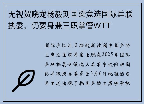 无视贺晓龙杨毅刘国梁竞选国际乒联执委，仍要身兼三职掌管WTT