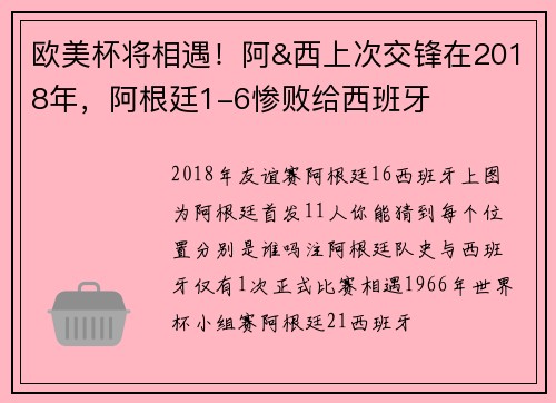 欧美杯将相遇！阿&西上次交锋在2018年，阿根廷1-6惨败给西班牙