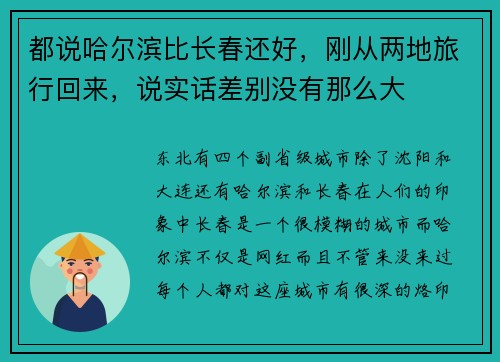 都说哈尔滨比长春还好，刚从两地旅行回来，说实话差别没有那么大