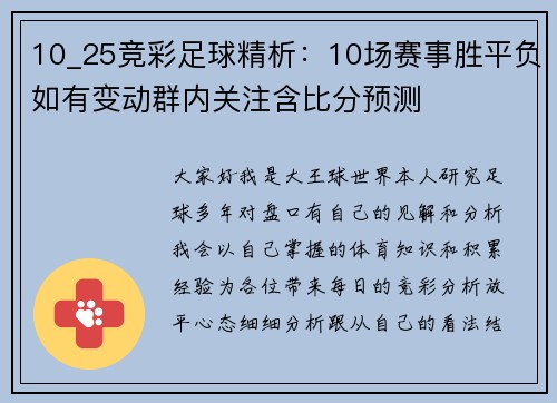 10_25竞彩足球精析：10场赛事胜平负如有变动群内关注含比分预测