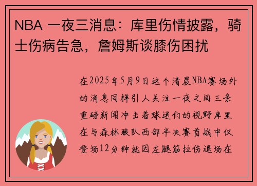 NBA 一夜三消息：库里伤情披露，骑士伤病告急，詹姆斯谈膝伤困扰