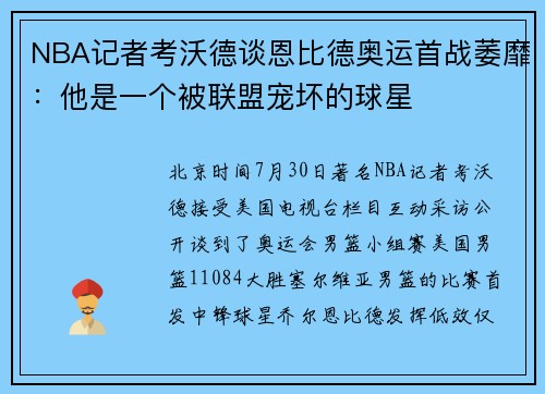 NBA记者考沃德谈恩比德奥运首战萎靡：他是一个被联盟宠坏的球星