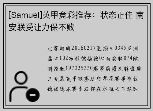 [Samuel]英甲竞彩推荐：状态正佳 南安联受让力保不败