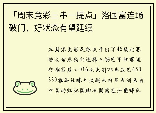 「周末竞彩三串一提点」洛国富连场破门，好状态有望延续