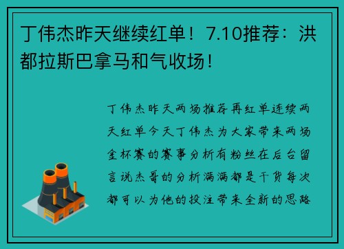 丁伟杰昨天继续红单！7.10推荐：洪都拉斯巴拿马和气收场！