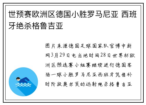 世预赛欧洲区德国小胜罗马尼亚 西班牙绝杀格鲁吉亚