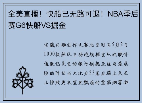 全美直播！快船已无路可退！NBA季后赛G6快船VS掘金