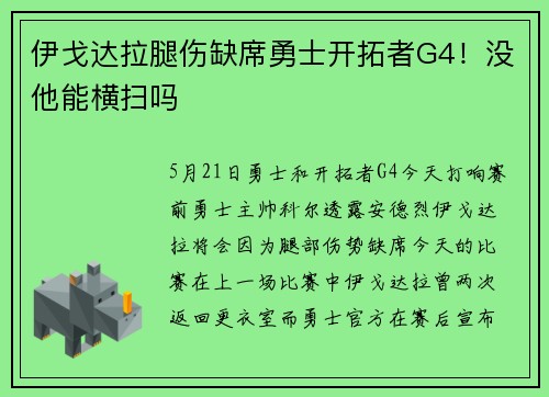 伊戈达拉腿伤缺席勇士开拓者G4！没他能横扫吗