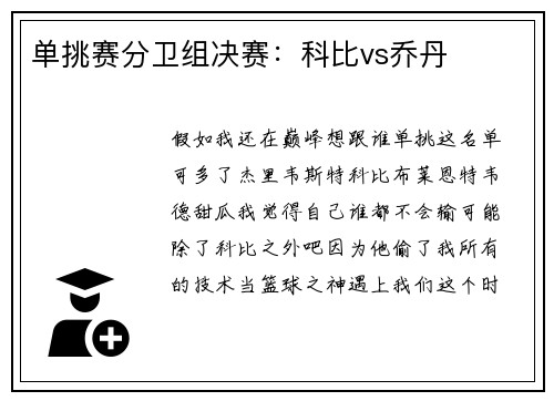 单挑赛分卫组决赛：科比vs乔丹