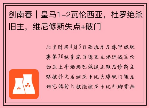 剑南春｜皇马1-2瓦伦西亚，杜罗绝杀旧主，维尼修斯失点+破门