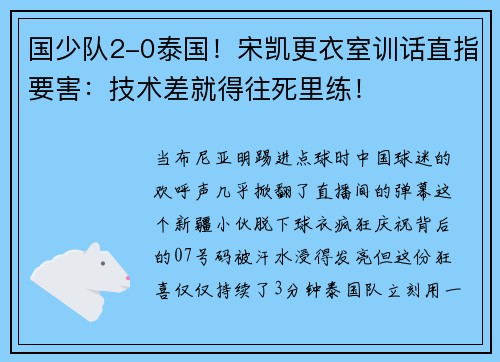 国少队2-0泰国！宋凯更衣室训话直指要害：技术差就得往死里练！