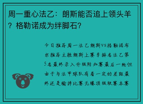 周一重心法乙：朗斯能否追上领头羊？格勒诺成为绊脚石？