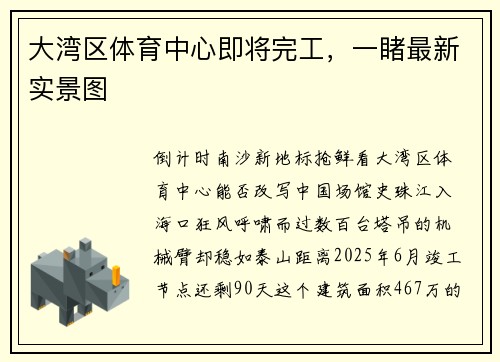大湾区体育中心即将完工，一睹最新实景图