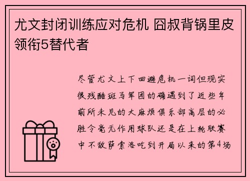 尤文封闭训练应对危机 囧叔背锅里皮领衔5替代者