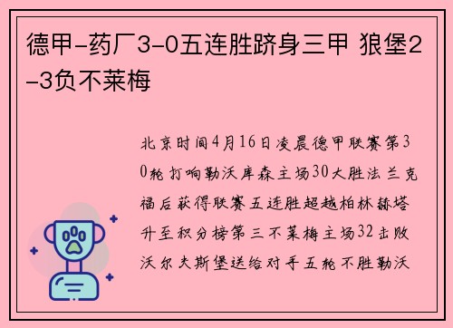 德甲-药厂3-0五连胜跻身三甲 狼堡2-3负不莱梅