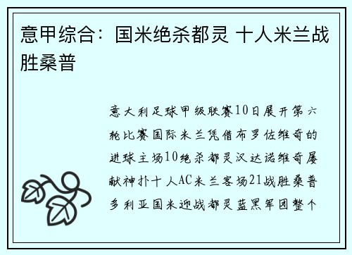 意甲综合：国米绝杀都灵 十人米兰战胜桑普