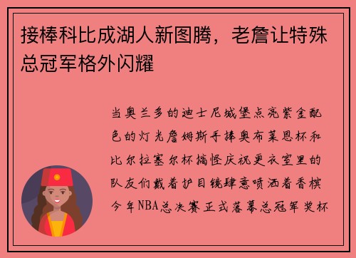 接棒科比成湖人新图腾，老詹让特殊总冠军格外闪耀