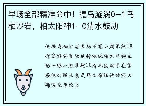 早场全部精准命中！德岛漩涡0–1鸟栖沙岩，柏太阳神1–0清水鼓动