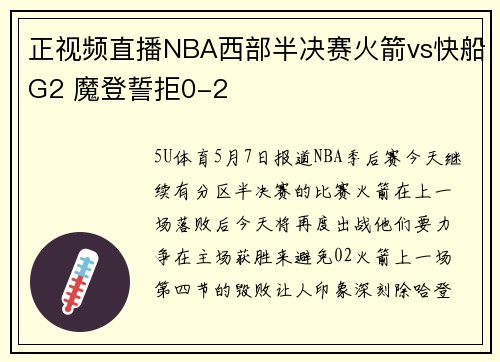 正视频直播NBA西部半决赛火箭vs快船G2 魔登誓拒0-2