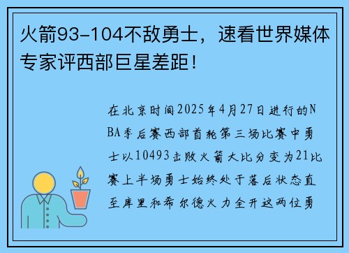 火箭93-104不敌勇士，速看世界媒体专家评西部巨星差距！