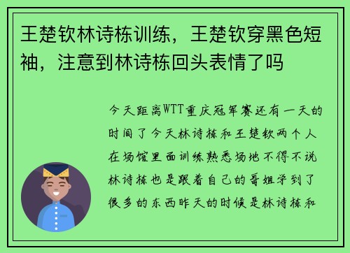 王楚钦林诗栋训练，王楚钦穿黑色短袖，注意到林诗栋回头表情了吗