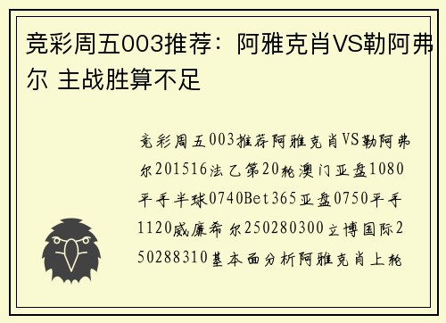 竞彩周五003推荐：阿雅克肖VS勒阿弗尔 主战胜算不足
