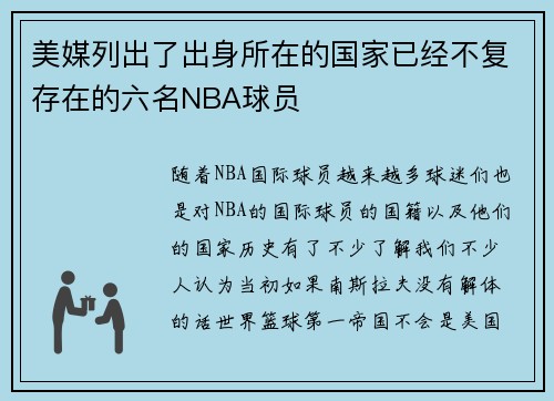 美媒列出了出身所在的国家已经不复存在的六名NBA球员