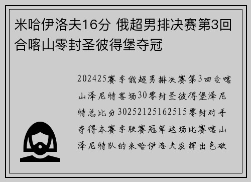 米哈伊洛夫16分 俄超男排决赛第3回合喀山零封圣彼得堡夺冠