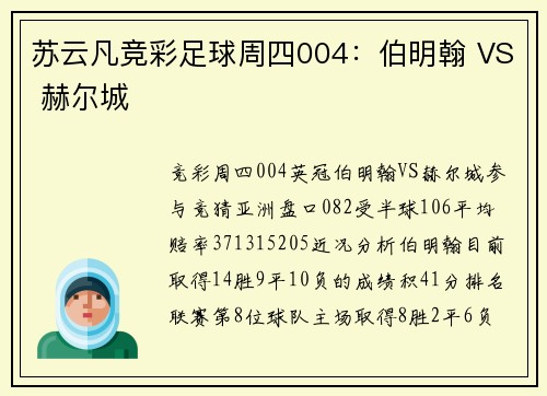 苏云凡竞彩足球周四004：伯明翰 VS 赫尔城