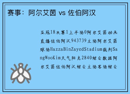 赛事：阿尔艾茵 vs 佐伯阿汉