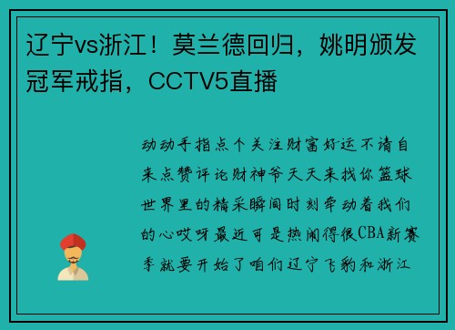 辽宁vs浙江！莫兰德回归，姚明颁发冠军戒指，CCTV5直播