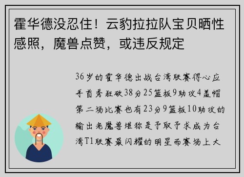 霍华德没忍住！云豹拉拉队宝贝晒性感照，魔兽点赞，或违反规定