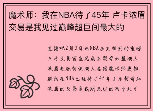 魔术师：我在NBA待了45年 卢卡浓眉交易是我见过巅峰超巨间最大的