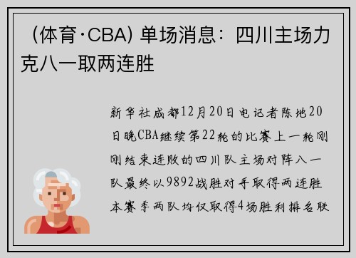 （体育·CBA) 单场消息：四川主场力克八一取两连胜